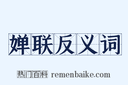 婵联反义词是什么意思的图片